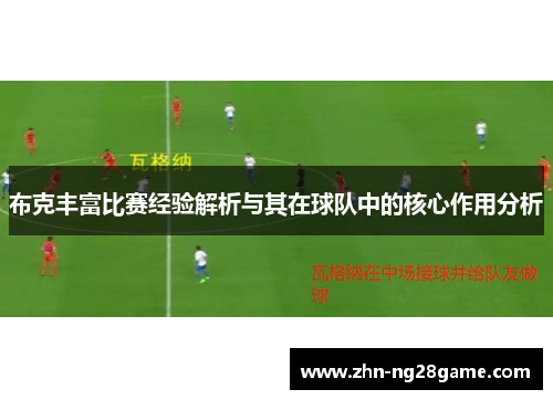 布克丰富比赛经验解析与其在球队中的核心作用分析