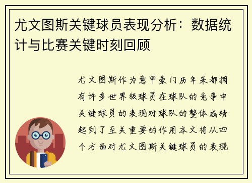 尤文图斯关键球员表现分析：数据统计与比赛关键时刻回顾