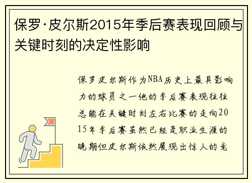 保罗·皮尔斯2015年季后赛表现回顾与关键时刻的决定性影响