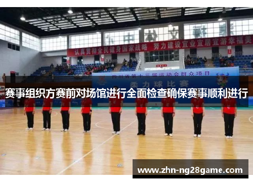 赛事组织方赛前对场馆进行全面检查确保赛事顺利进行