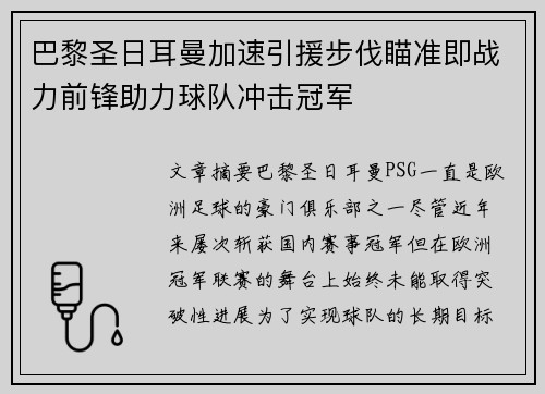 巴黎圣日耳曼加速引援步伐瞄准即战力前锋助力球队冲击冠军