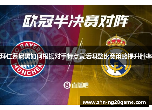 拜仁慕尼黑如何根据对手特点灵活调整比赛策略提升胜率