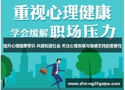 提升心理健康意识 共建和谐社会 关注心理发展与情感支持的重要性