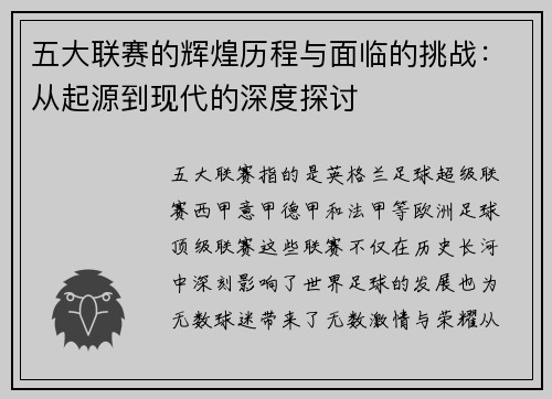 五大联赛的辉煌历程与面临的挑战：从起源到现代的深度探讨