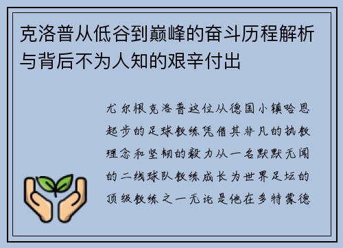克洛普从低谷到巅峰的奋斗历程解析与背后不为人知的艰辛付出