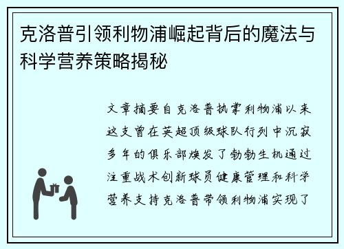 克洛普引领利物浦崛起背后的魔法与科学营养策略揭秘