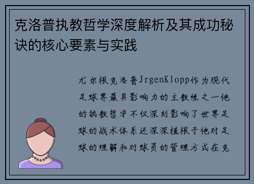 克洛普执教哲学深度解析及其成功秘诀的核心要素与实践