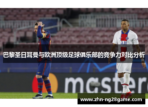 巴黎圣日耳曼与欧洲顶级足球俱乐部的竞争力对比分析
