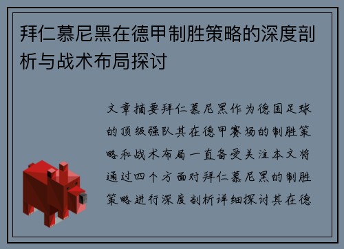 拜仁慕尼黑在德甲制胜策略的深度剖析与战术布局探讨