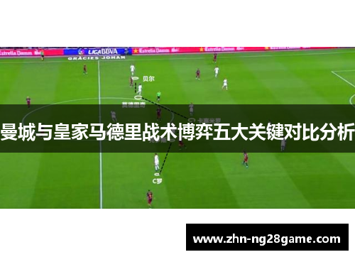 曼城与皇家马德里战术博弈五大关键对比分析