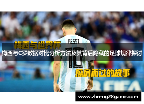 梅西与C罗数据对比分析方法及其背后隐藏的足球规律探讨