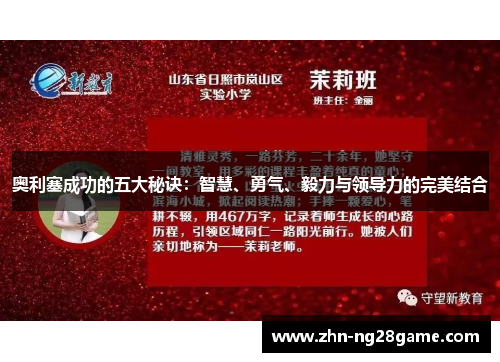 奥利塞成功的五大秘诀：智慧、勇气、毅力与领导力的完美结合