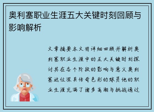 奥利塞职业生涯五大关键时刻回顾与影响解析