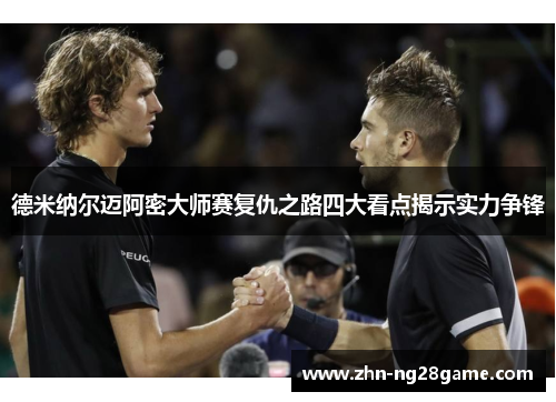 德米纳尔迈阿密大师赛复仇之路四大看点揭示实力争锋