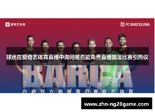 球迷在爱奇艺体育直播中询问是否能免费直播国足比赛引热议