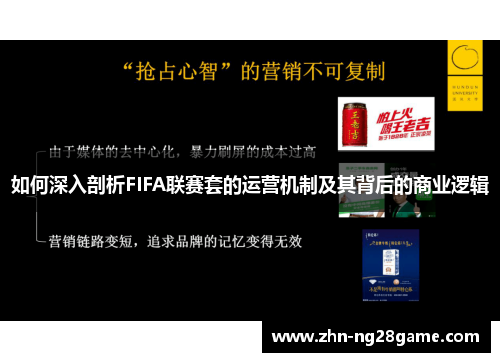 如何深入剖析FIFA联赛套的运营机制及其背后的商业逻辑