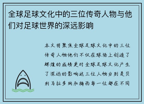 全球足球文化中的三位传奇人物与他们对足球世界的深远影响