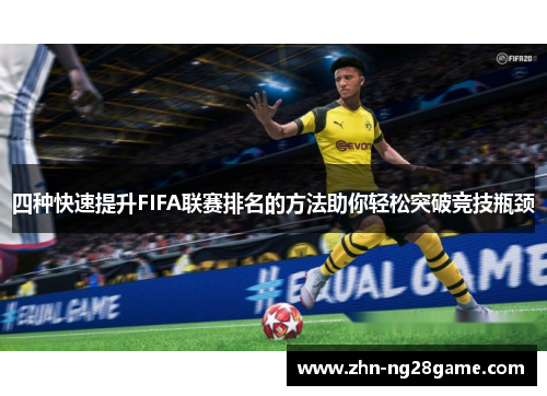 四种快速提升FIFA联赛排名的方法助你轻松突破竞技瓶颈