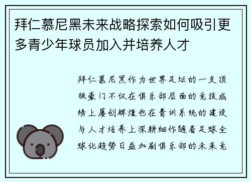 拜仁慕尼黑未来战略探索如何吸引更多青少年球员加入并培养人才