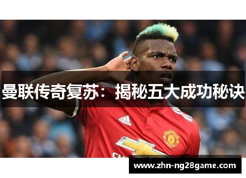 曼联传奇复苏：揭秘五大成功秘诀