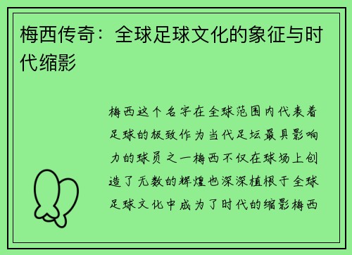 梅西传奇：全球足球文化的象征与时代缩影