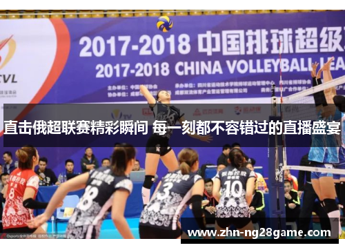 直击俄超联赛精彩瞬间 每一刻都不容错过的直播盛宴