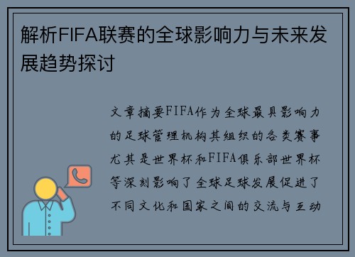 解析FIFA联赛的全球影响力与未来发展趋势探讨
