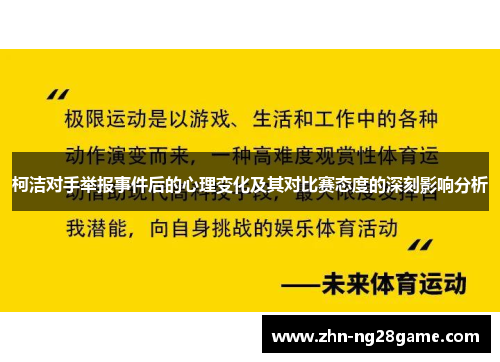 柯洁对手举报事件后的心理变化及其对比赛态度的深刻影响分析