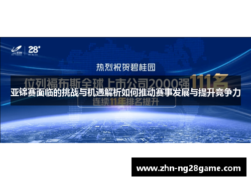 亚锦赛面临的挑战与机遇解析如何推动赛事发展与提升竞争力