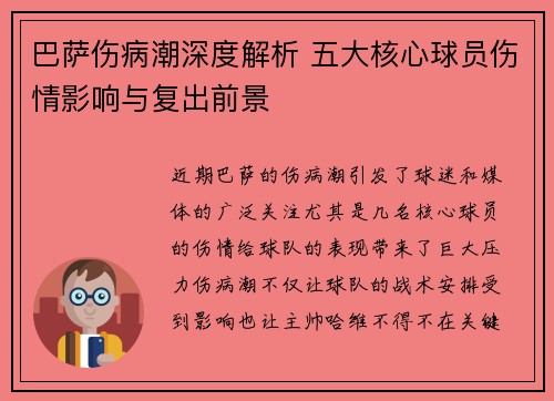 巴萨伤病潮深度解析 五大核心球员伤情影响与复出前景