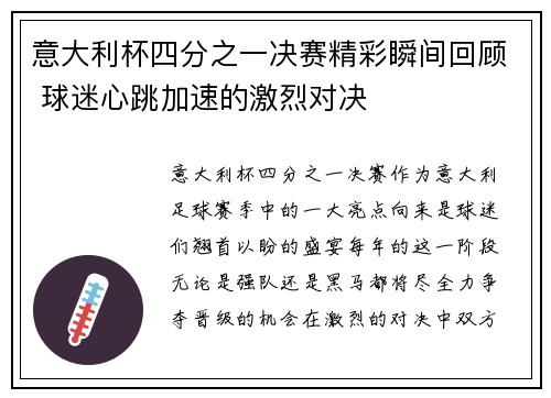 意大利杯四分之一决赛精彩瞬间回顾 球迷心跳加速的激烈对决