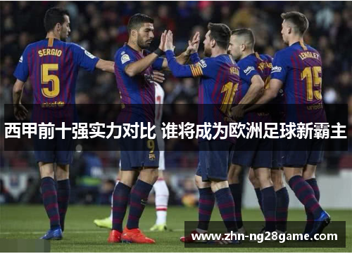 西甲前十强实力对比 谁将成为欧洲足球新霸主