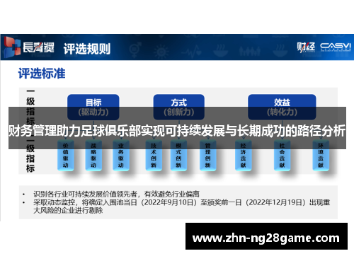 财务管理助力足球俱乐部实现可持续发展与长期成功的路径分析