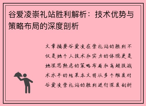 谷爱凌崇礼站胜利解析：技术优势与策略布局的深度剖析