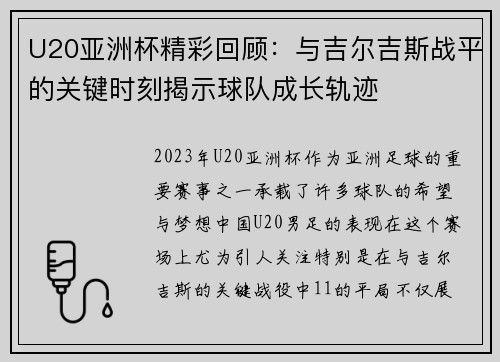 U20亚洲杯精彩回顾：与吉尔吉斯战平的关键时刻揭示球队成长轨迹