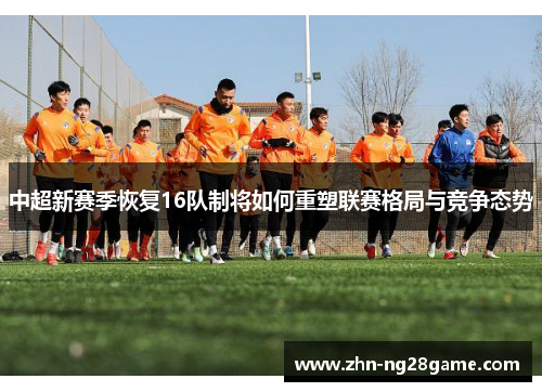 中超新赛季恢复16队制将如何重塑联赛格局与竞争态势