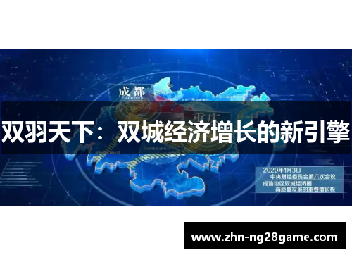 双羽天下：双城经济增长的新引擎