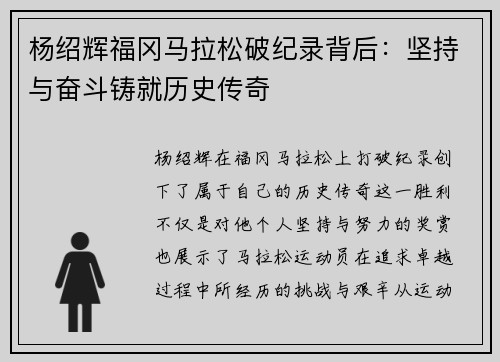 杨绍辉福冈马拉松破纪录背后：坚持与奋斗铸就历史传奇