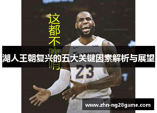 湖人王朝复兴的五大关键因素解析与展望