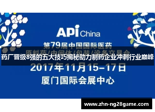 药厂晋级8强的五大技巧揭秘助力制药企业冲刺行业巅峰