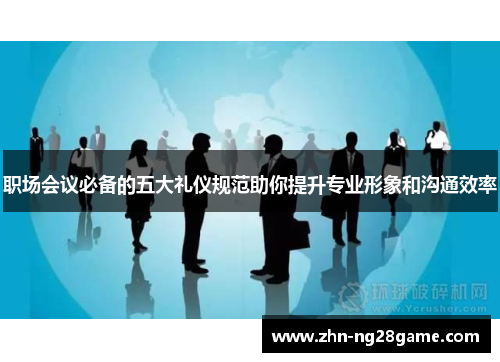 职场会议必备的五大礼仪规范助你提升专业形象和沟通效率