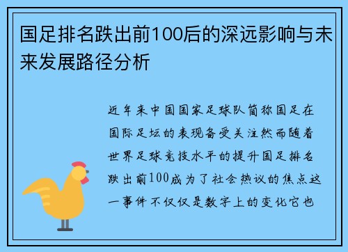 国足排名跌出前100后的深远影响与未来发展路径分析