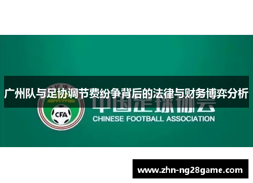 广州队与足协调节费纷争背后的法律与财务博弈分析
