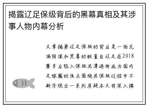 揭露辽足保级背后的黑幕真相及其涉事人物内幕分析