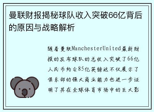 曼联财报揭秘球队收入突破66亿背后的原因与战略解析