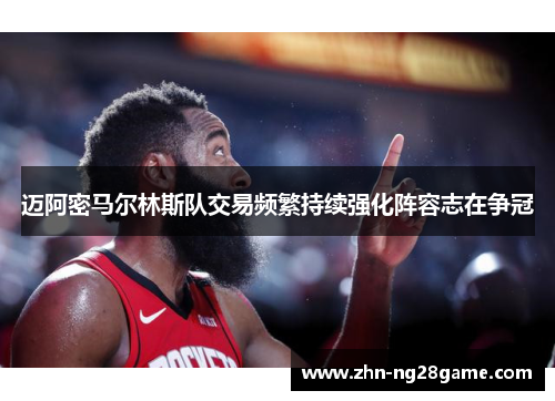 迈阿密马尔林斯队交易频繁持续强化阵容志在争冠