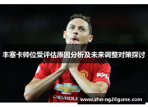 丰塞卡帅位受评估原因分析及未来调整对策探讨