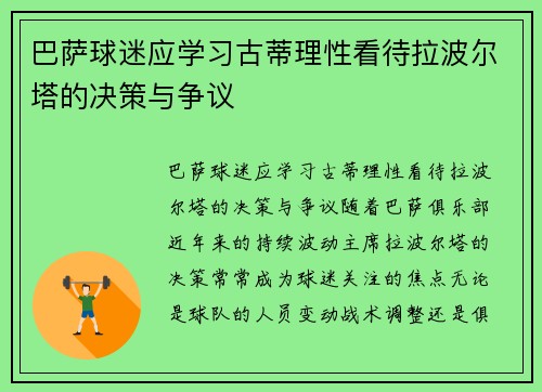 巴萨球迷应学习古蒂理性看待拉波尔塔的决策与争议