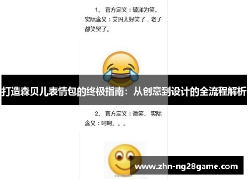 打造森贝儿表情包的终极指南：从创意到设计的全流程解析