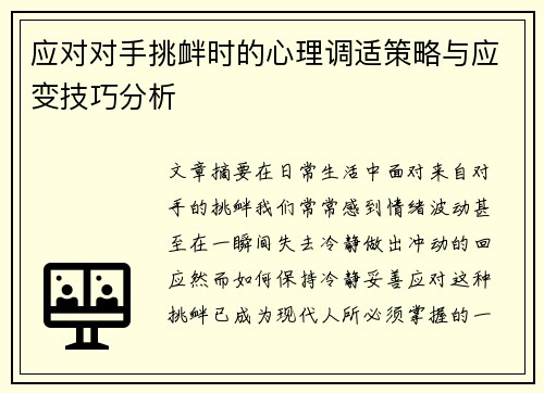应对对手挑衅时的心理调适策略与应变技巧分析